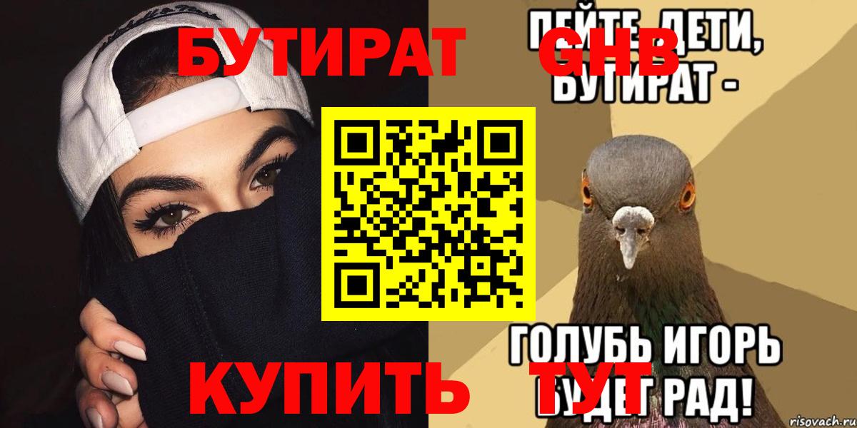 Бутират Butirat Ачинск
